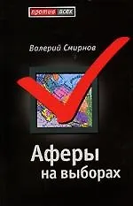 Аферы на выборах - фото 1