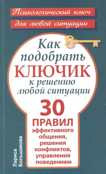 Как подобрать ключик к решению любой ситуации. 30 правил эффективного общения, решения конфликтов, управления поведением - фото 1