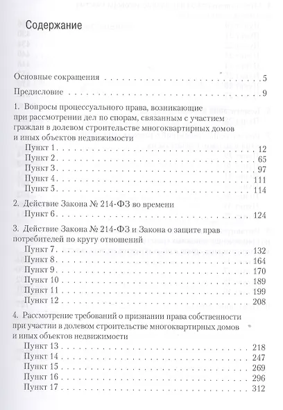 Комментарий практики разрешения судами споров, возникающих в связи с участием граждан в долевом строительстве многоквартирных домов и иных объектов не - фото 2