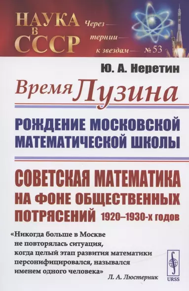 Время ЛУЗИНА: Рождение Московской математической школы: Советская математика на фоне общественных потрясений 1920–1930-х годов - фото 1