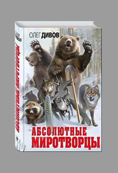 Абсолютные миротворцы - фото 3