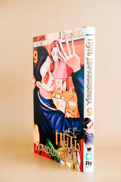 Путь домохозяина. Том 9 (Gokushufudou). Манга - фото 15