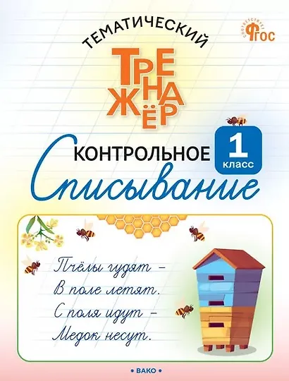 Тематический тренажёр. Контрольное списывание. 1 класс - фото 1