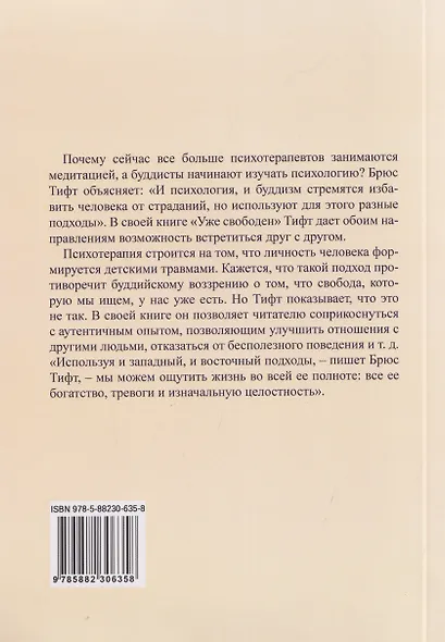 Уже свободен. Буддизм и психотерапия. Встреча на пути к освобождению - фото 2
