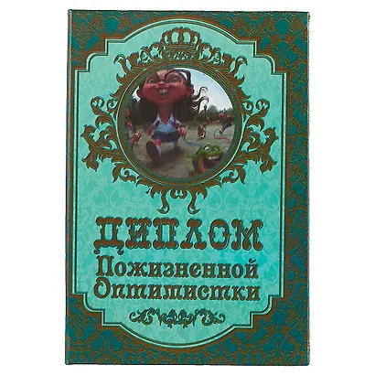 «Диплом пожизненной оптимистки» - фото 1