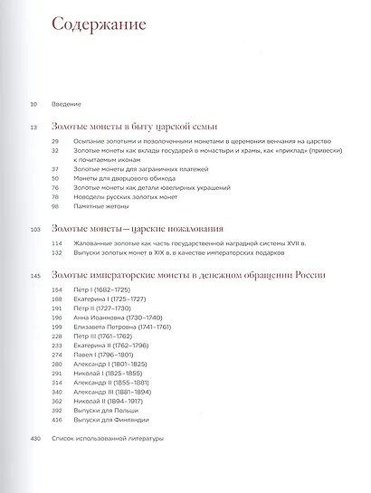 Золотые монеты в истории династии Романовых. Каталог выставки - фото 2