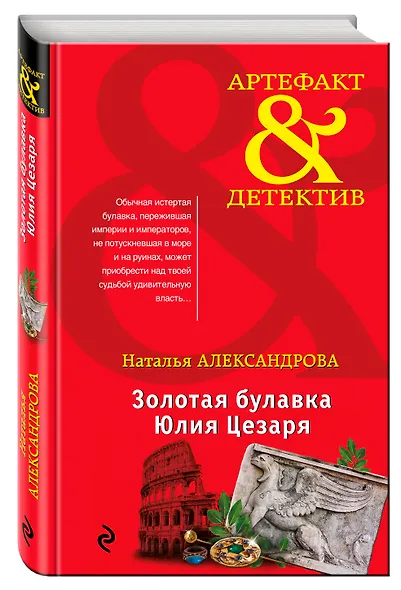 Золотая булавка Юлия Цезаря : роман - фото 3