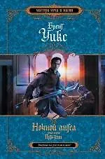 Ночной ангел. Книга 1. Путь тени - фото 1