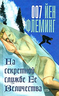 На секретной службе Ее Величества: Детективный роман - фото 1