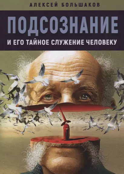 Подсознание и его тайное служение человеку (м) Большаков - фото 1