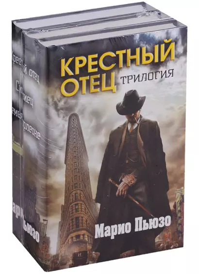 Марио Пьюзо. Трилогия "Крестный отец" (комплект из 3 книг) - фото 1