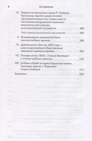 Манчестерский либерализм и международные отношения: принципы внешней политики Ричарда Кобдена - фото 3