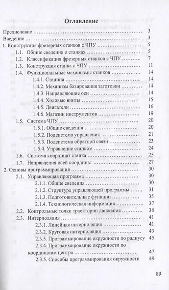 Основы программирования станков с ЧПУ для фрезерования древесины. Учебное пособие для вузов - фото 2