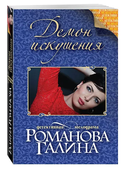 Демон искушения: роман - фото 3