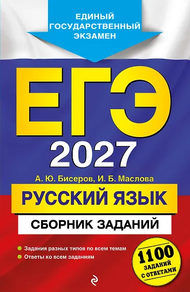 ЕГЭ-2027. Русский язык. Сборник заданий: 1100 заданий с ответами - фото 1