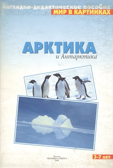 Арктика и Антарктика: Наглядно-дидактическое пособие в картинках для 3-7 лет - фото 1