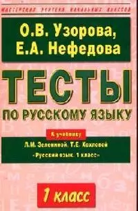 Тесты по русскому языку к учебнику Л.Зелениной "Русский язык, 1 класс" - фото 1