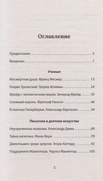 Друг государства. Гении и бездарности, изменившие ход истории. Предисловие Дмитрий GOBLIN Пучков - фото 3