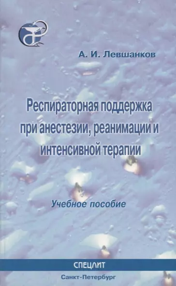 Респираторная поддержка при анестезии реанимации и интенсивной терапии : Учебное пособие - фото 1