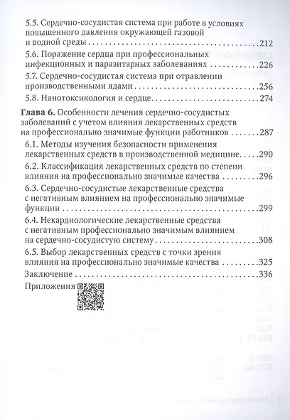 Основы профессиональной кардиологии. Сердечно-сосудистые заболевания при трудовой деятельности - фото 4