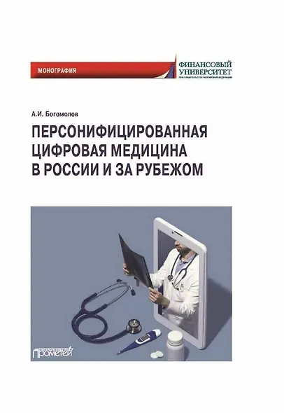 Персонифицированная цифровая медицина в России и за рубежом: Монография - фото 1