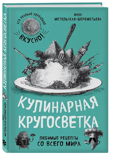 Кулинарная кругосветка. Любимые рецепты со всего мира - фото 3