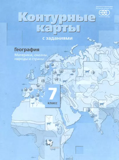 География. 7 класс. Материки, океаны, народы и страны. Контурные карты - фото 1