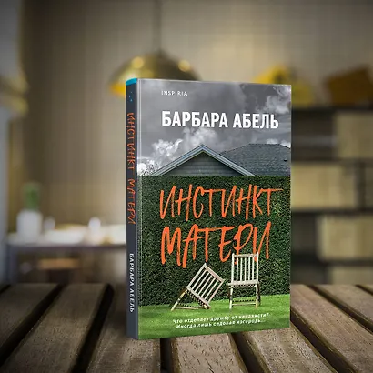 Инстинкт матери - фото 4