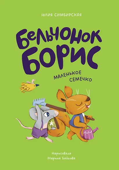 Бельчонок Борис. Маленькое семечко - фото 1