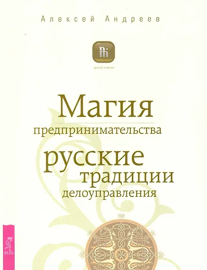 Магия предпринимательства. Русские традиции делоуправления - фото 1