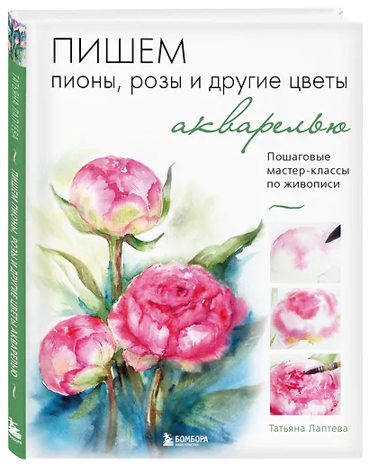 Пишем пионы, розы и другие цветы акварелью. Пошаговые мастер-классы по живописи - фото 3