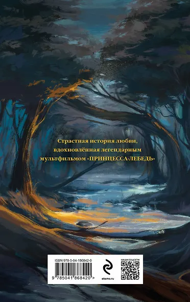 Дикарь и лебедь - фото 2