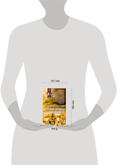 Война затишья не любит (мягк) (Афган). Рамазанов А. (Эксмо) - фото 2