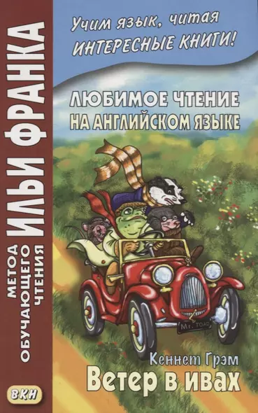 Любимое чтение на английском языке : Кеннет Грэм. Ветер в ивах = Keeneth Grahame. The Wind in the Willows - фото 1