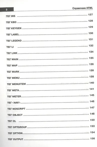 Справочник HTML. Кратко, быстро, под рукой - фото 5