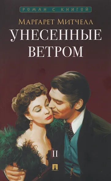 Унесенные ветром. В 2-х томах. Том II - фото 1
