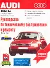 Руководство по эксплуатации обслуживанию и ремонту автомобилей:AUDI A4:Выпуск с ноября 1994 г. с бен - фото 1