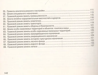 Земельное право: Шпаргалка / 3-е изд. - фото 6