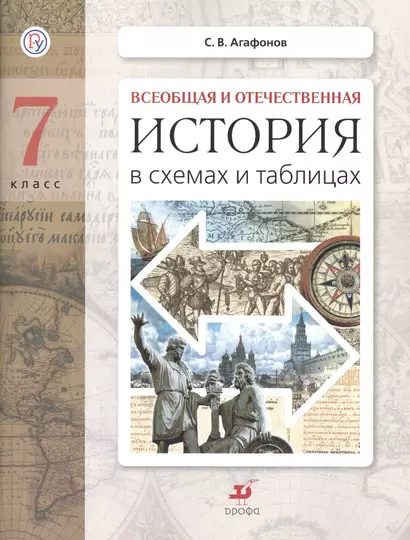 Всеобщая и отечественная история в схемах и таблицах. 7 класс : практикум - фото 1