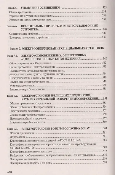 Правила устройства электроустановок. Все действующие разделы и главы шестого и седьмого изданий. Официальные тексты по состоянию на 01.03.2007 г. - фото 4