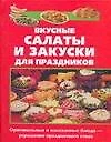 Вкусные салаты и закуски для праздников (Практическая энциклопедия). Королева С. (Аст) - фото 1