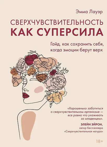 Сверхчувствительность как суперсила. Гайд, как сохранить себя, когда эмоции берут верх - фото 1