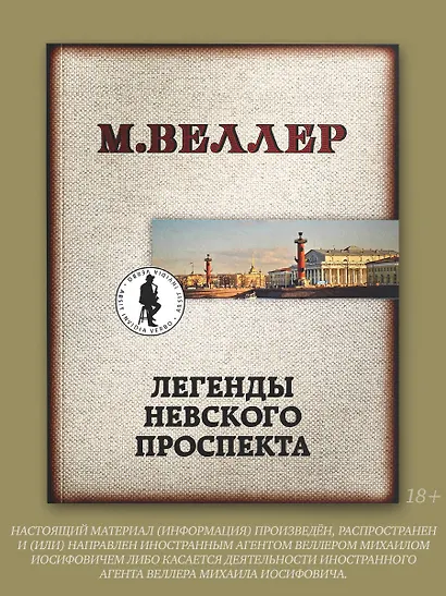 Легенды Невского проспекта - фото 3
