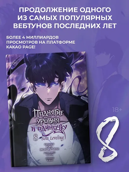 Поднятие уровня в одиночку. Том 8 (Solo Leveling). Манхва - фото 3