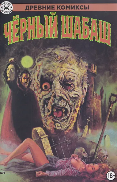Черный шабаш - фото 1