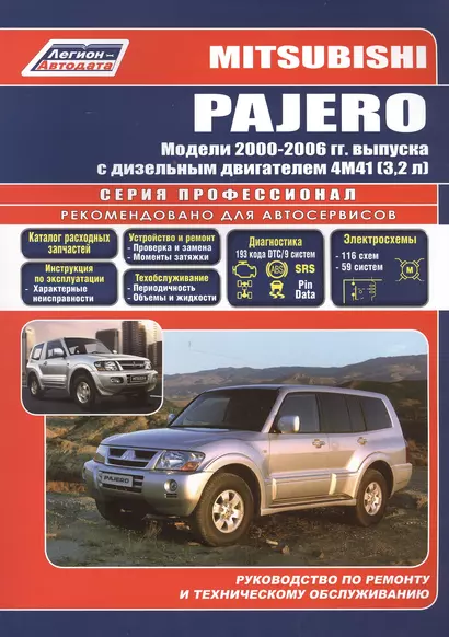 Mitsubishi Pajero. Модели 2000-2006 гг. выпуска с дизельным двигателем 4М41 (3,2 л). Устройство, техническое обслуживание и ремонт - фото 1