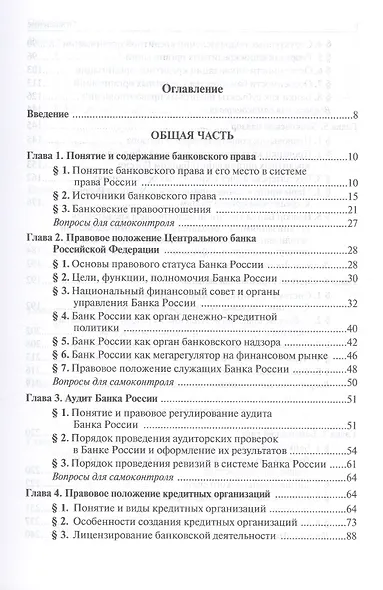 Банковское право Российское Федерации. Учебник для магистратуры - фото 2
