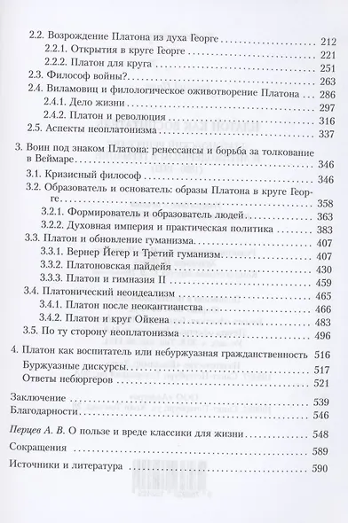 Платон как воспитатель.  Платоновский ренессанс и антимодернизм в Германии (1890-1933) - фото 3