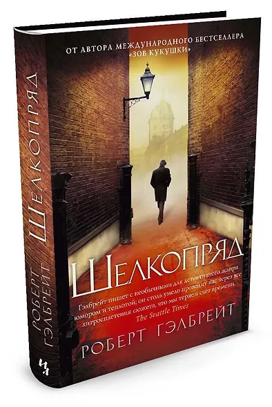 Корморан Страйк. Книга 2. Шелкопряд - фото 2
