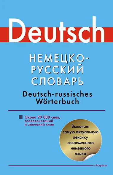 Немецко-русский словарь: около 90 000 слов, словосочетаний и значений слов - фото 1
